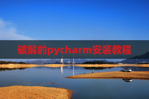 破解的pycharm安装教程 破解的pycharm安装教程
